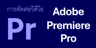 การตัดต่อวิดีโอด้วย Adobe Premiere Pro